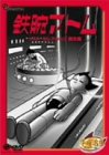 鉄腕アトム ベストセレクション