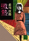 微熱 (講談社文庫)