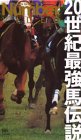 Number VIDEO 20世紀最強馬列伝