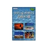 ラテン&ボサノバ名曲50選