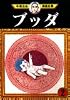 ブッダ（2） (手塚治虫漫画全集 (288))