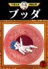 ブッダ（2） (手塚治虫漫画全集 (288))