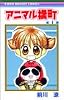 アニマル横町 1 (1)