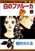 白のファルーカ (7) (マーガレットコミックス)