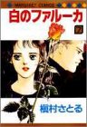 白のファルーカ (7) (マーガレットコミックス)