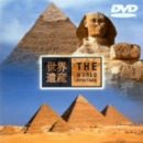 世界遺産 エジプト編 [DVD]