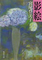影絵 (集英社文庫)