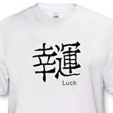 Chinese Symbol Luck - Toddler T-Shirt (4T)