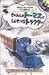 きかんしゃトーマスとしんせつなトラクター (きかんしゃトーマスのアニメ絵本 (10))でAmazonアフィリエイトツール