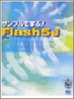 サンプルで学ぶ!Flash5J の評価・レビュー