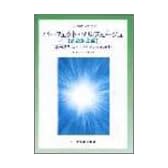 音大受験生のためのパーフェクトソルフェージュ[旋律聴音編]