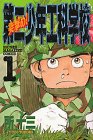 突撃め 第二少年工科学校 1 (少年マガジンコミックス)
