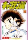 キャプテン翼 (3)