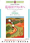 花嫁はフランスへ (エメラルドコミックス ハーレクインシリーズ)
