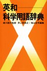 英和科学用語辞典 (ブルーバックス 268)