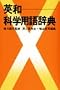 English Japanese Pocket Science Dictionary