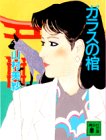 ガラスの棺