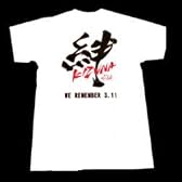 【募金】東日本大震災　チャリティー　絆Tシャツ　～売り上げの一部が東日本大震災の復興資金になります！～