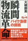 瞬間物流革命―バイク急便の挑戦