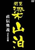関東梁山泊 パチスロ攻略DVD