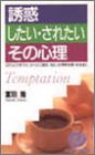 誘惑したい・されたいその心理―コロッとひきつけ、スイッと口説き、ねらった相手を思いのままに (エスカルゴ・ブックス)/