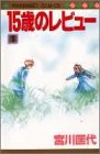 15歳のレビュー 1 (1) (マーガレットコミックス)