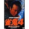 ����������!20�N�Ԗ��s�̒j ���S4 �����㗝�푈 [DVD]