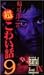 稲川淳二の超こわい話 9 [VHS]でAmazonアフィリエイトツール