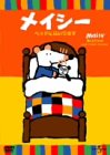 メイシーとあそぼう ベッドにはいります [DVD]