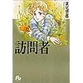 訪問者 (小学館文庫)