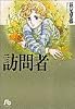 訪問者 (小学館文庫)