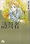 訪問者 (小学館文庫)