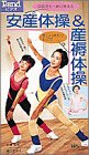 Easy delivery and postpartum Gymnastics Gymnastics - [P.and Video / 1] (<VHS>) (1990) ISBN: 4099041115 [Japanese Import]