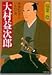大村益次郎―軍事の天才といわれた男 (PHP文庫)