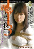 緊縛!女子校生3