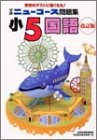 ニューコース問題集小5国語―学校のテストに強くなる! (学研ニューコース問題集)