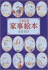 てきぱき家事絵本