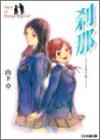 刹那―そのとき彼女が願ったこと days of Broken Blood (ファミ通文庫)