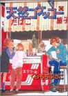 天然コケッコー (10) (ヤングユーコミックス―Chorus series)