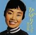 ひばりちゃんの童謡集でAmazonアフィリエイトツール