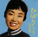 ひばりちゃんの童謡集