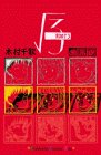 ルート3 (講談社コミックスキス)の画像