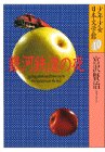 銀河鉄道の夜  少年少女日本文学館 (10)