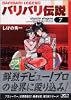 バリバリ伝説（7） (講談社漫画文庫)