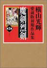 横山光輝初期作品集〈第3集〉魔剣烈剣 (横山光輝愛蔵版初期作品集 第 3集)