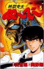 地獄先生ぬーべー 5 (ジャンプ・コミックス)