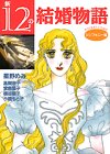新12の結婚物語 シンフォニー編 (KCデラックス)