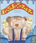 まいごのまいごのフーとクー (くまの子ウーフの絵本 8)