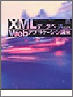XMLデータベースによるWebアプリケーション開発