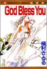 God bless you (マーガレットコミックス (2098))-